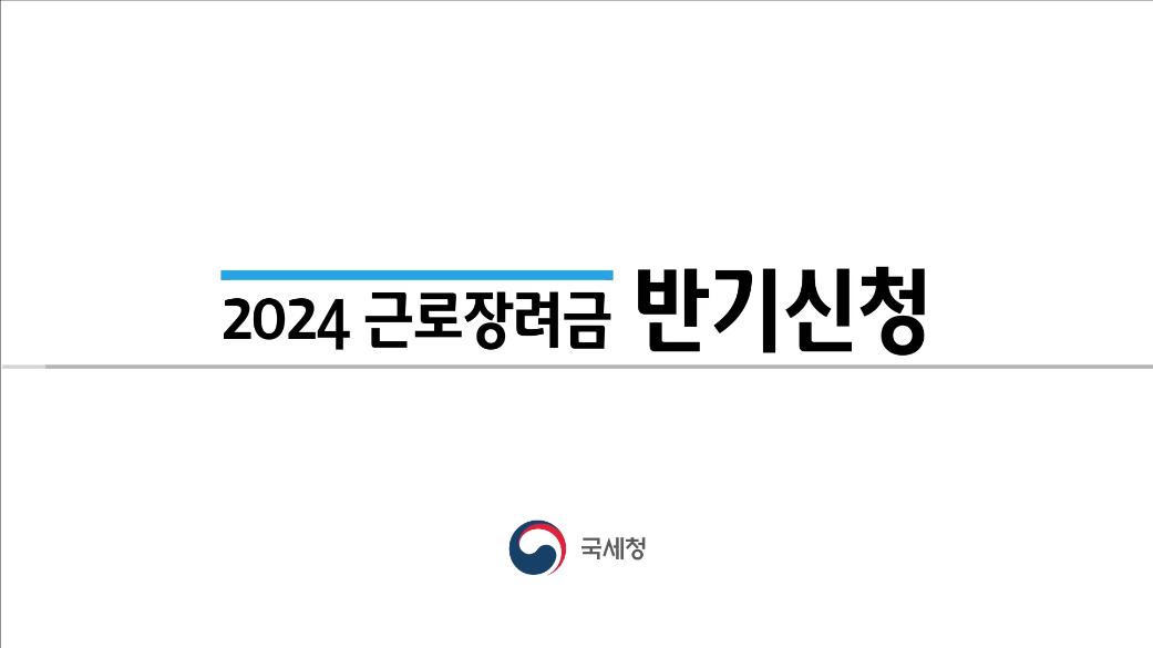 2024 상반기분 근로장려금 신청요건